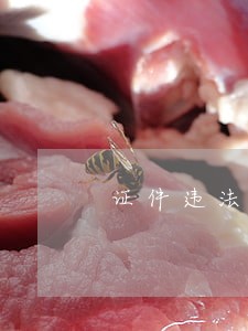 证件违法未处理会怎么样