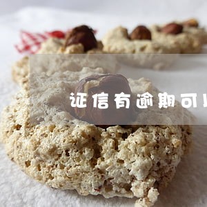 证信有逾期可以办信用卡吗 证信有逾期可以办信用卡吗