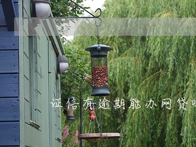证信有逾期能办网贷吗 证信有逾期能办网贷吗