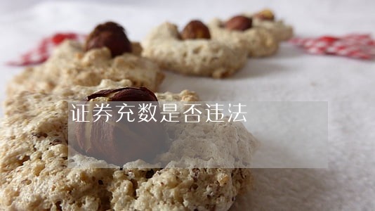 证券充数是否违法 证券充数是否违法