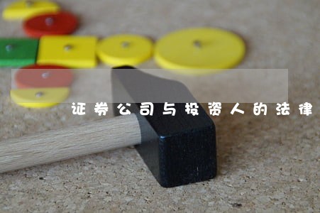 证券公司与投资人的法律关系