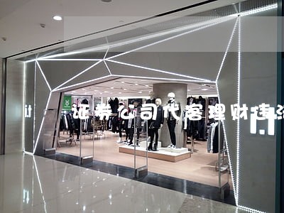 证券公司代客理财违法吗 证券公司代客理财违法吗