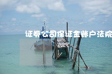 证券公司保证金账户法院扣划