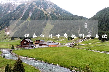证券公司分支机构命名法规 证券公司分支机构命名法规