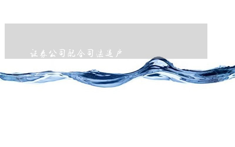 证券公司配合司法过户 证券公司配合司法过户