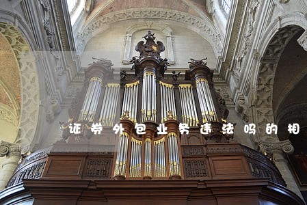 证券外包业务违法吗的相关文章 证券外包业务违法吗的相关文章