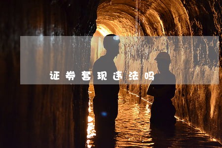 证券套现违法吗 证券套现违法吗
