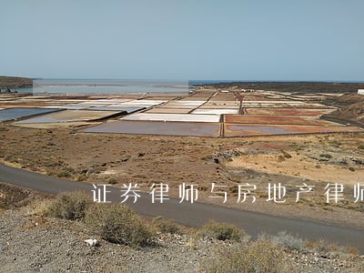 证券律师与房地产律师 证券律师与房地产律师