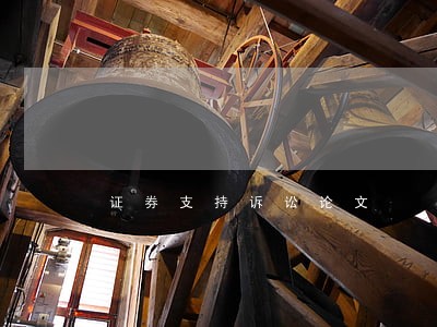 证券支持诉讼论文 证券支持诉讼论文