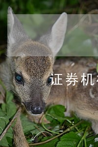 证券机构违法违规类型 证券机构违法违规类型