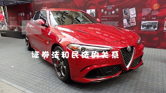 证券法和民法的关系