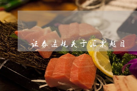 证券法规关于汇票题目 证券法规关于汇票题目