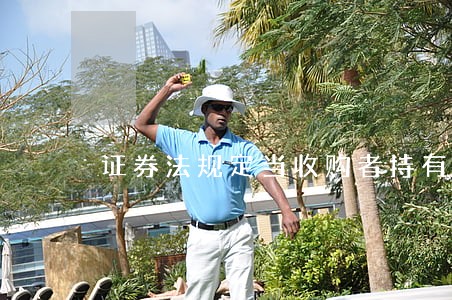证券法规定当收购者持有 证券法规定当收购者持有