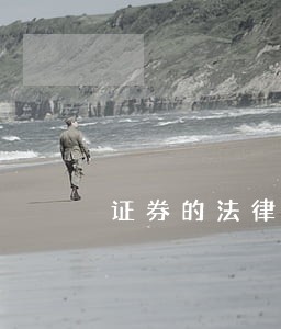 证券的法律关系 证券的法律关系