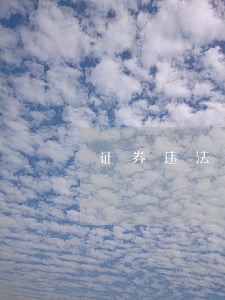证券违法处罚程序 证券违法处罚程序