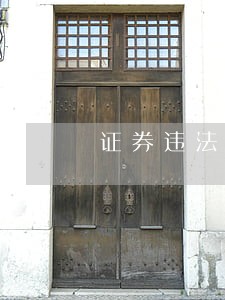 证券违法违规交易 证券违法违规交易