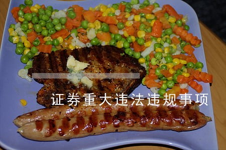 证券重大违法违规事项 证券重大违法违规事项