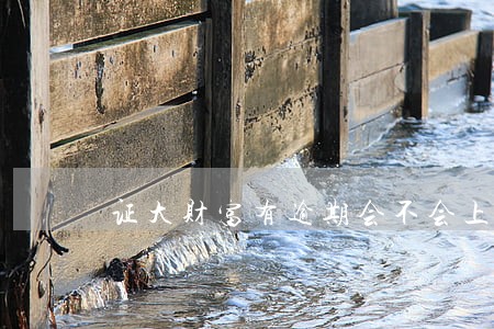 证大财富有逾期会不会上征信 证大财富有逾期会不会上征信