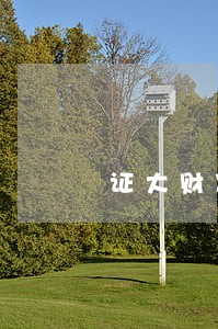 证大财富逾期3个月 证大财富逾期3个月