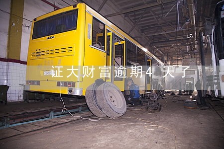 证大财富逾期4天了 证大财富逾期4天了