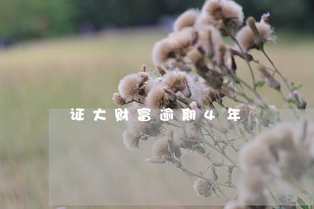 证大财富逾期4年 证大财富逾期4年