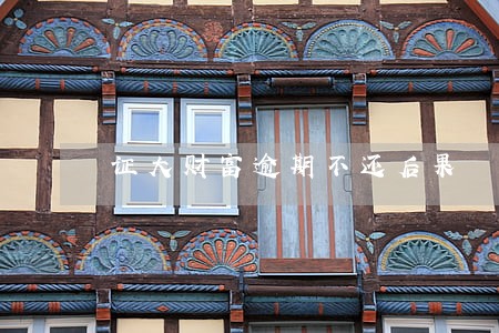 证大财富逾期不还后果 证大财富逾期不还后果