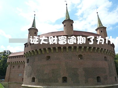 证大财富逾期了为什么不催收 证大财富逾期了为什么不催收