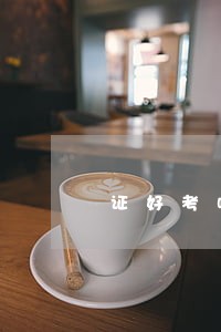 证好考嘛 证好考嘛