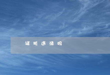证托违法吗 证托违法吗