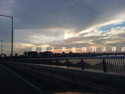 证据3本案用的法律政策依据 证据3本案用的法律政策依据