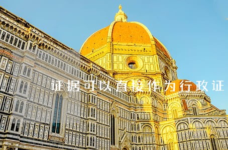 证据可以直接作为行政证据 证据可以直接作为行政证据