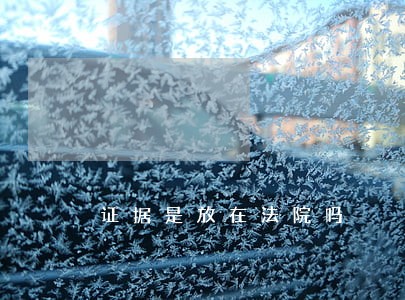 证据是放在法院吗 证据是放在法院吗