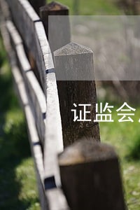 证监会严查ipo审核违法行为 证监会严查ipo审核违法行为