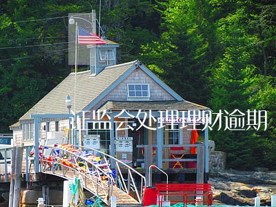 证监会处理理财逾期 证监会处理理财逾期