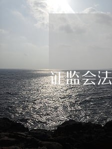 证监会法规司 证监会法规司