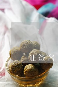 证签名