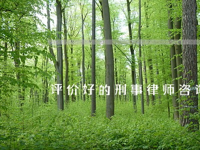 评价好的刑事律师咨询专线 评价好的刑事律师咨询专线