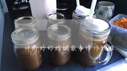 评价好的婚姻家事律师找谁