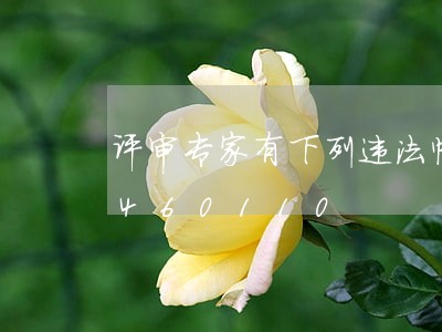 评审专家有下列违法情形/2023020460110 评审专家有下列违法情形/2023020460110