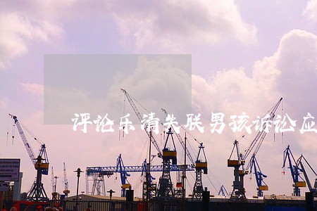 评论乐清失联男孩诉讼应重罚 评论乐清失联男孩诉讼应重罚