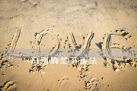 识别清楚不违法 识别清楚不违法