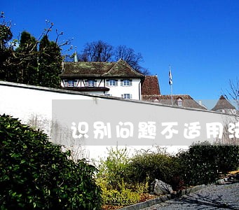 识别问题不适用法院地法的 识别问题不适用法院地法的