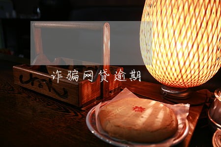 诈骗网贷逾期 诈骗网贷逾期