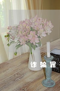 诈骗罪刑法131条 诈骗罪刑法131条