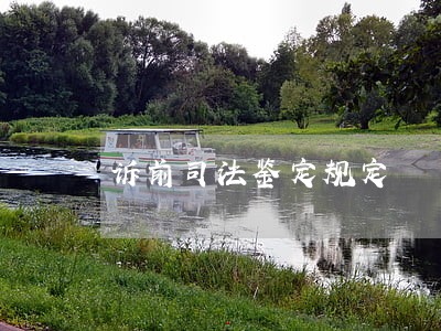 诉前司法鉴定规定 诉前司法鉴定规定