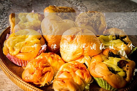 诉前律师如何调取被告个人信息 诉前律师如何调取被告个人信息