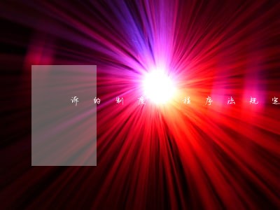 诉的制度由程序法规定