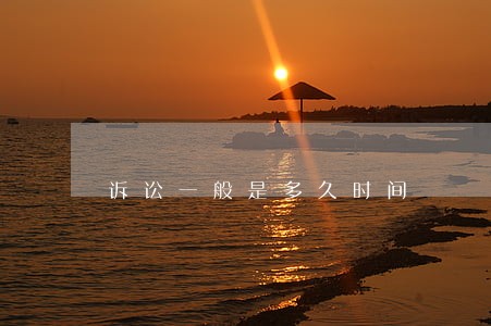 诉讼一般是多久时间 诉讼一般是多久时间