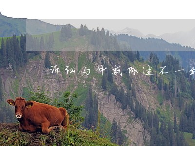 诉讼与仲裁陈述不一致 诉讼与仲裁陈述不一致