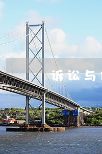 诉讼与债务到期压顶 诉讼与债务到期压顶